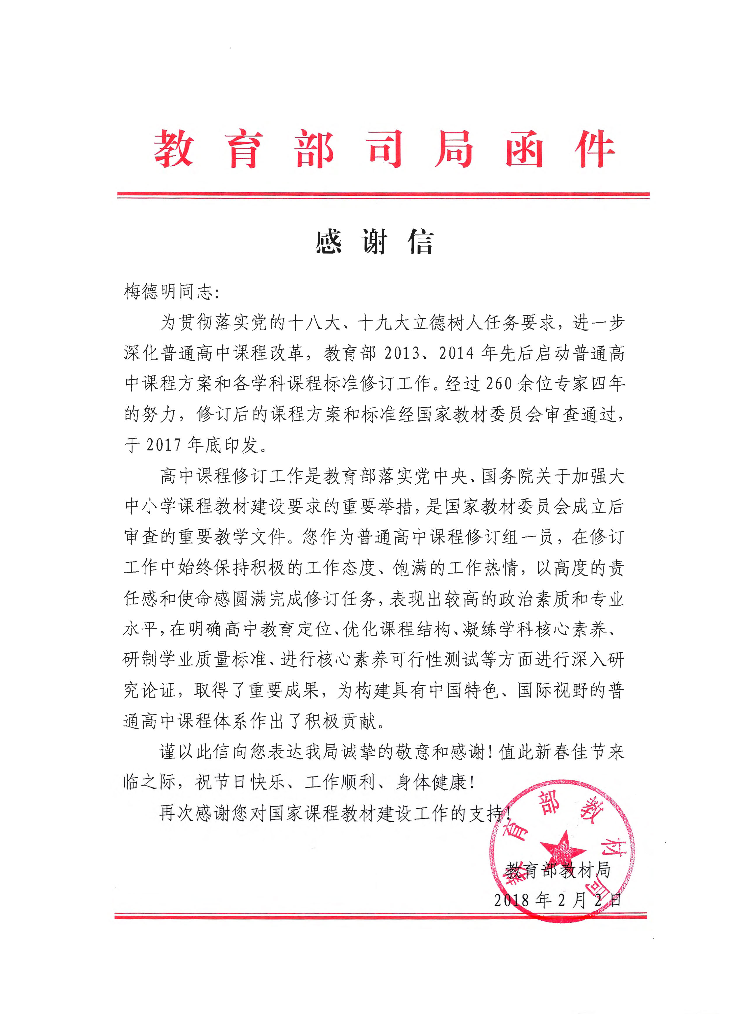 教育部发函感谢出国留学人员培训部,海外合作学院梅德明教授